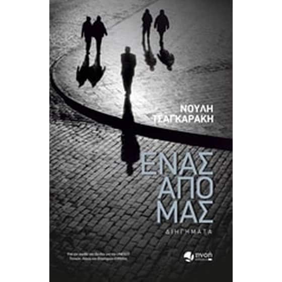 Ένας από μας image 0