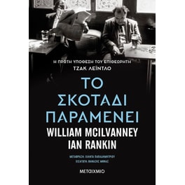 Το σκοτάδι παραμένει