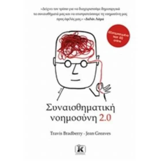 Συναισθηματική νοημοσύνη 2.0 image 0