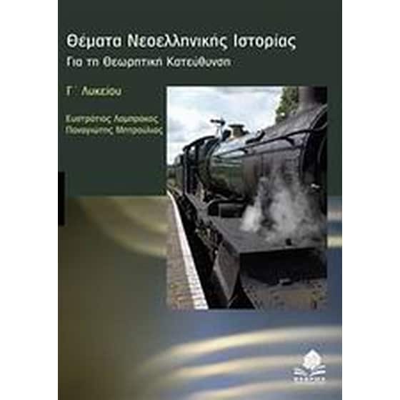 Βοήθημα Θέματα Νεοελληνικής Ιστορίας Γ' Λυκείου image 0