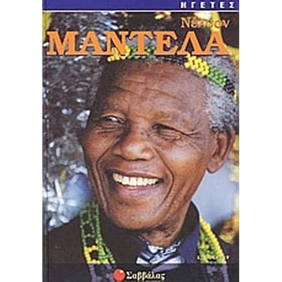 Νέλσον Μαντέλα image 0