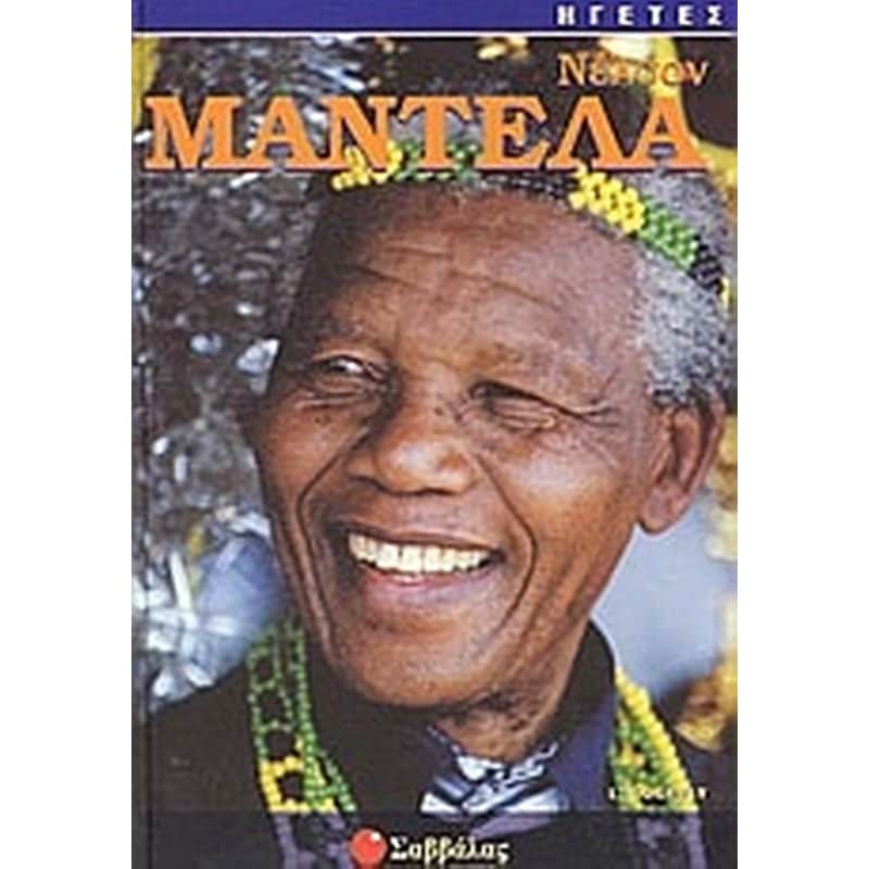 Νέλσον Μαντέλα