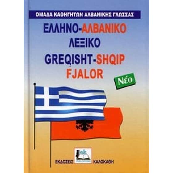 Αλβανο-ελληνικό λεξικό image 0