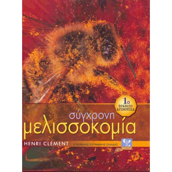 Σύγχρονη μελισσοκομία image 0