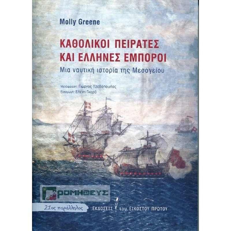 Καθολικοί πειρατές και Έλληνες έμποροι