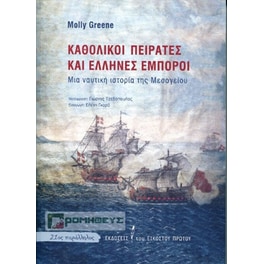 Καθολικοί πειρατές και Έλληνες έμποροι