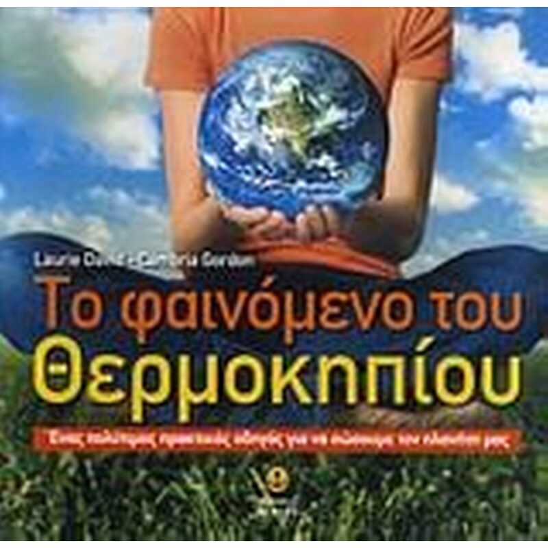 Το φαινόμενο του θερμοκηπίου