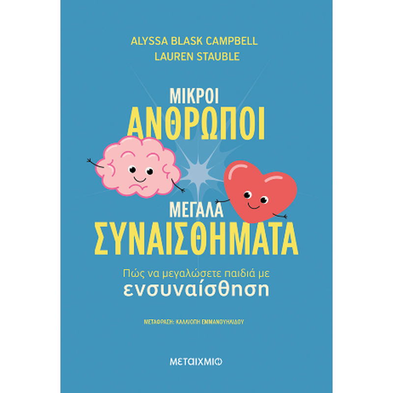 Μικροί άνθρωποι, μεγάλα συναισθήματα