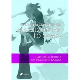 Διασχίζοντας το σώμα