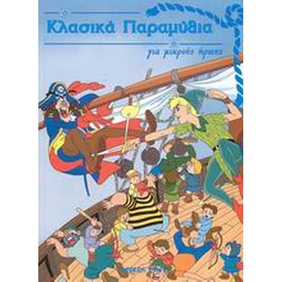 Κλασικά παραμύθια για μικρούς ήρωες image 0