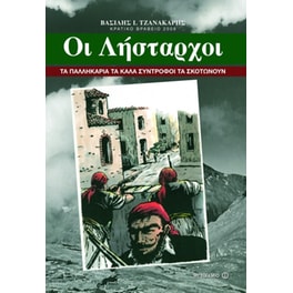 Οι λήσταρχοι
