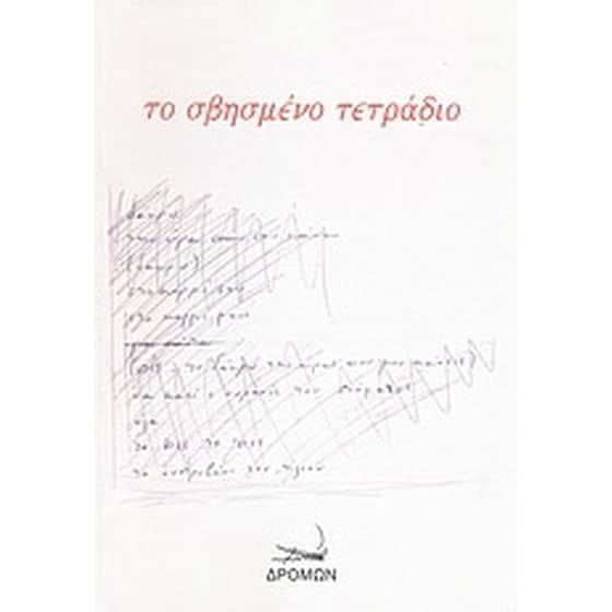 Το σβησμένο τετράδιο image 0