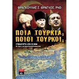 Ποια Τουρκία Ποιοι Τούρκοι