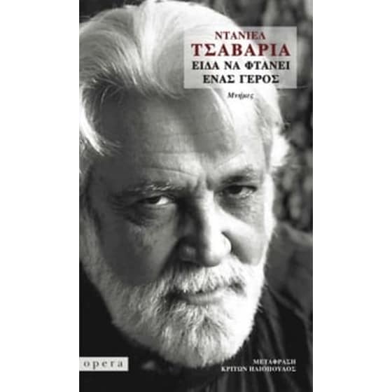 Είδα να φτάνει ένας γέρος image 0