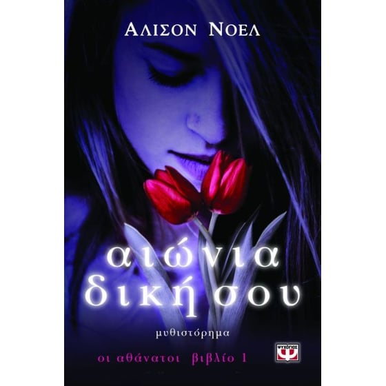 Αιώνια δική σου image 0