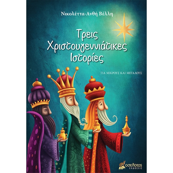 Τρεις χριστουγεννιάτικες ιστορίες image 0