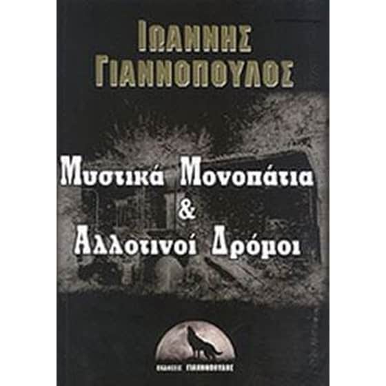 Mυστικά Μονοπάτια Αλλοτινοί Δρόμοι image 0