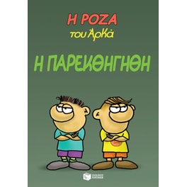 Η Ρόζα του Αρκά - Η παρεκθήγηθη