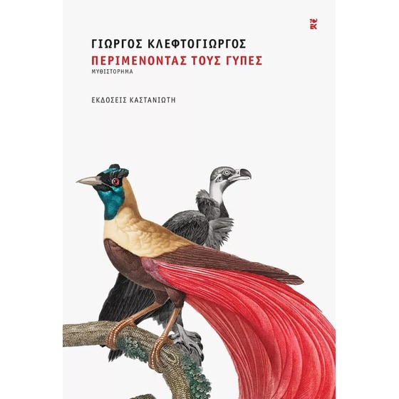 Περιμένοντας τους γύπες image 0