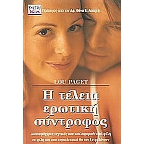 Η τέλεια ερωτική σύντροφος image 0