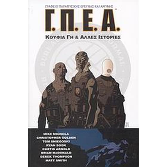 Γ.Π.Ε.Α. Γραφείο Παραφυσικής Έρευνας και Αμύνης image 0