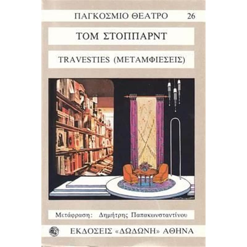 Μεταμφιέσεις