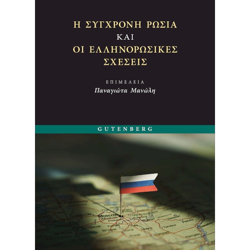 Η σύγχρονη Ρωσία και οι Ελληνορωσικές σχέσεις