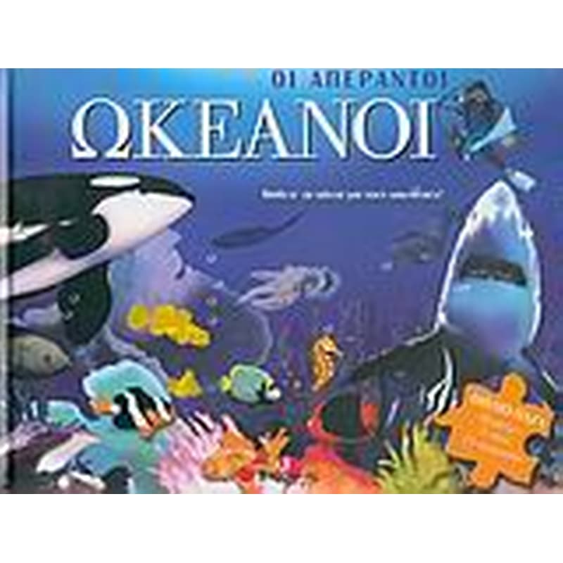 Οι απέραντοι ωκεανοί