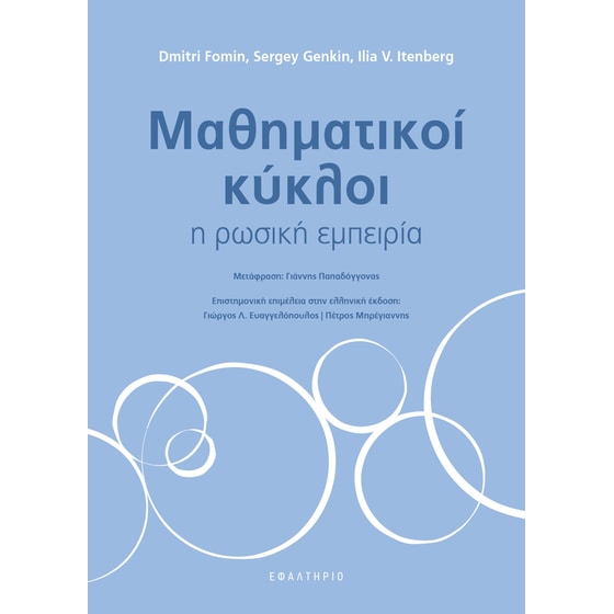 Μαθηματικοί κύκλοι image 0