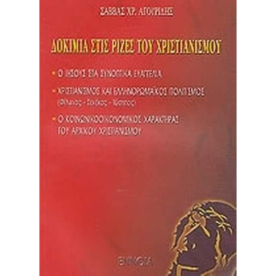 Δοκίμια στις ρίζες του χριστιανισμού image 0