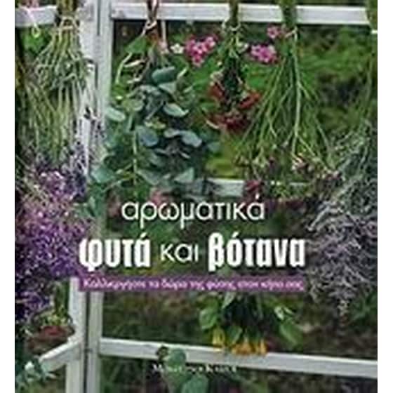 Αρωματικά φυτά και βότανα image 0