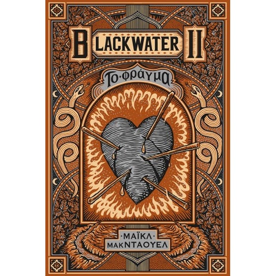 Blackwater II: Το φράγμα image 0