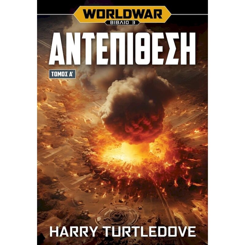 Worldwar 3: Αντεπίθεση
