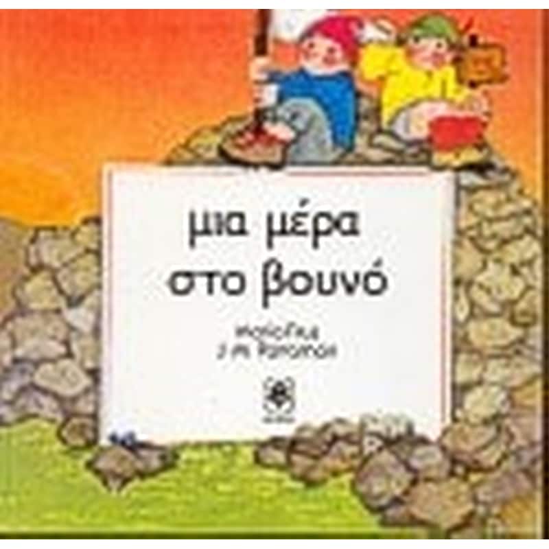 Μια μέρα στο βουνό