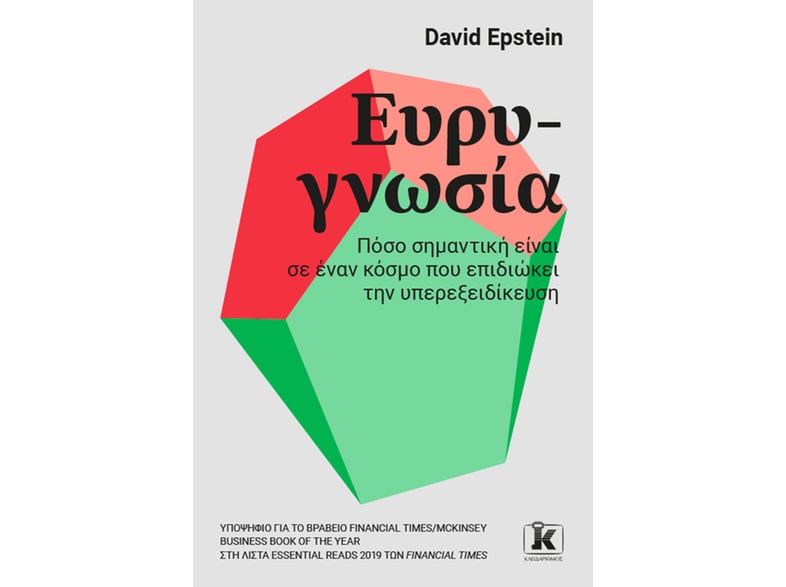 Ευρυγνωσία