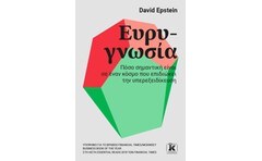 Ευρυγνωσία