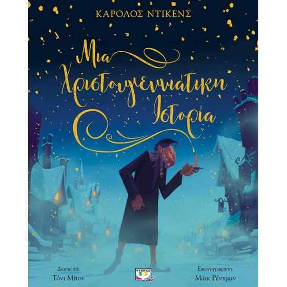 Μια χριστουγεννιάτικη ιστορία image 0