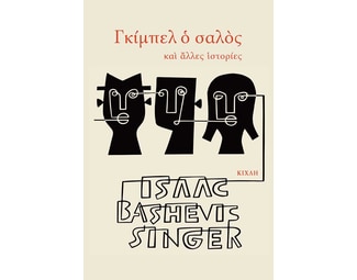 Γκίμπελ ο σαλός image 0