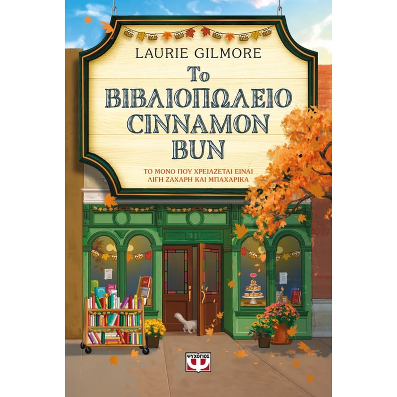 Το βιβλιοπωλείο Cinnamon Bun