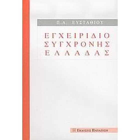 Εγχειρίδιο σύγχρονης Ελλάδας image 0