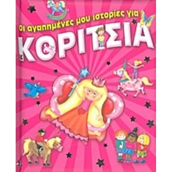 Οι αγαπημένες μου ιστορίες για κορίτσια image 0