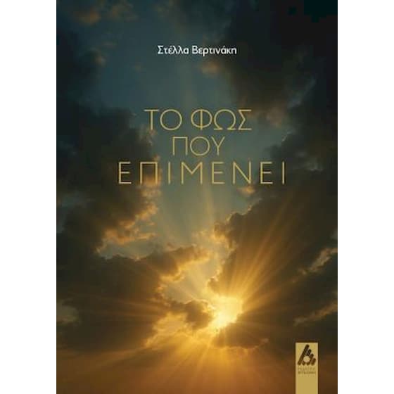 Το φως που επιμένει image 0