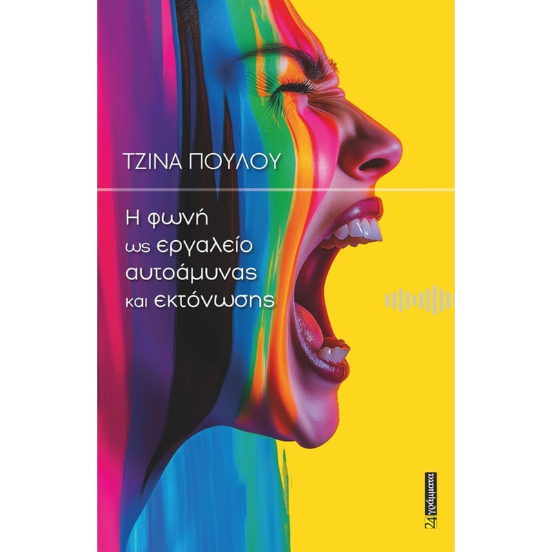 Η φωνή ως εργαλείο αυτοάμυνας και εκτόνωσης