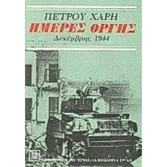 Ημέρες οργής image 0