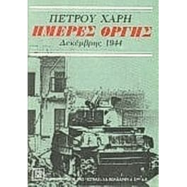 Ημέρες οργής