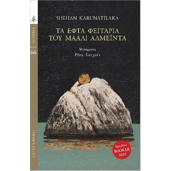 Τα εφτά φεγγάρια του Μάαλι Αλμέιντα image 0