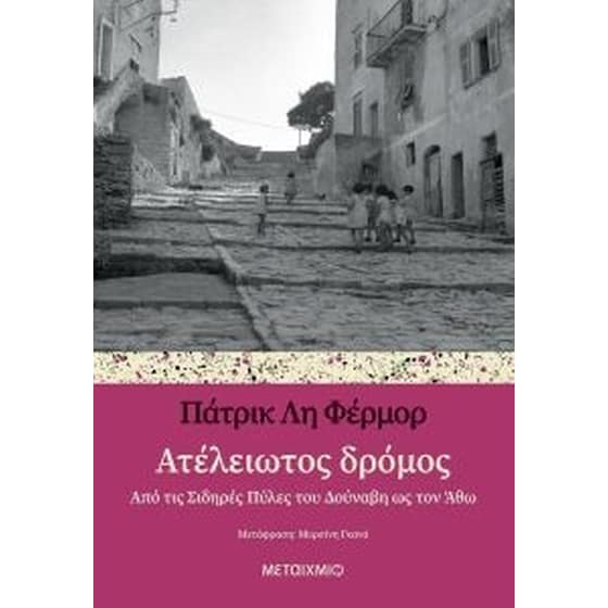 Ατέλειωτος δρόμος image 0