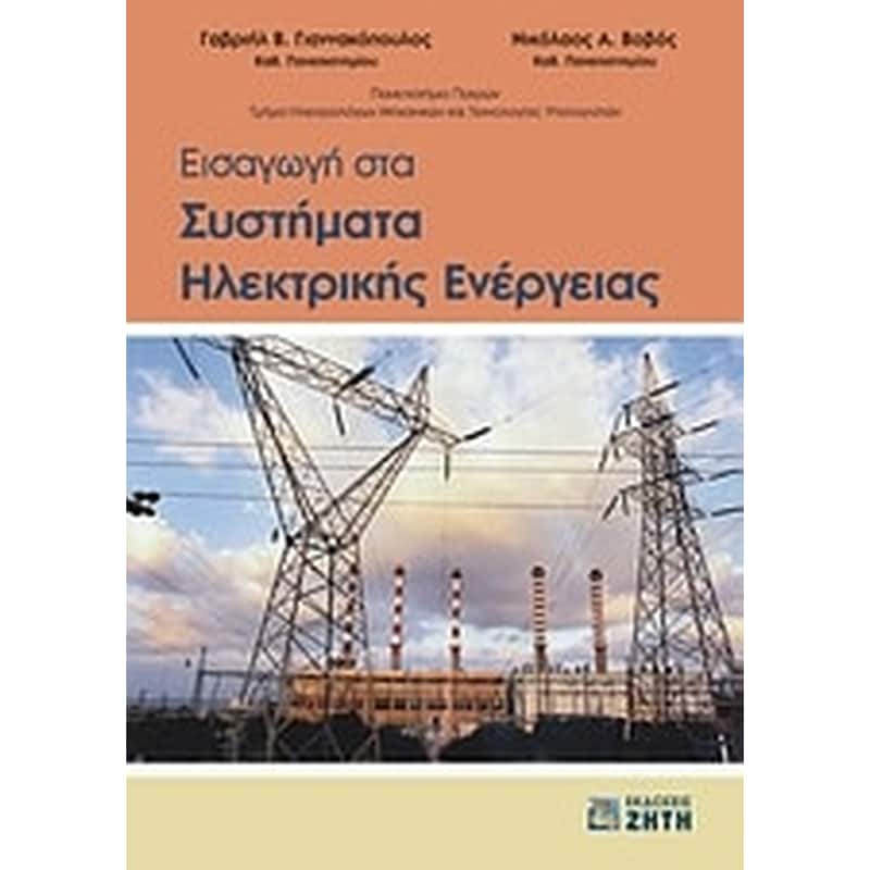Εισαγωγή στα συστήματα ηλεκτρικής ενέργειας