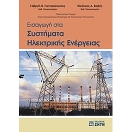 Εισαγωγή στα συστήματα ηλεκτρικής ενέργειας