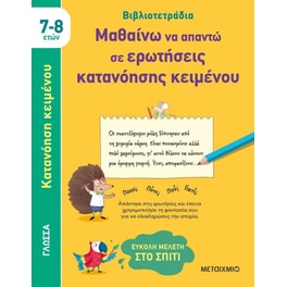 Βιβλιοτετράδια: Μαθαίνω να απαντώ σε ερωτήσεις κατανόησης κειμένου